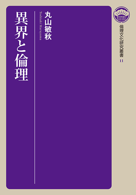 異界と倫理　倫理文化研究叢書11