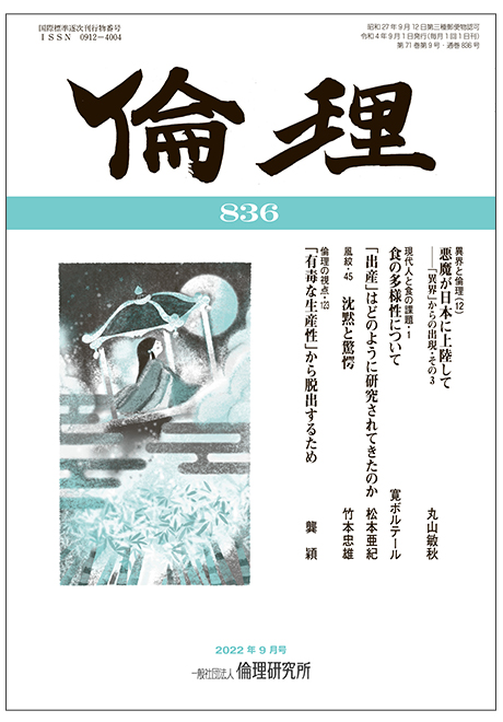 倫理　2022年9月号(研究誌)