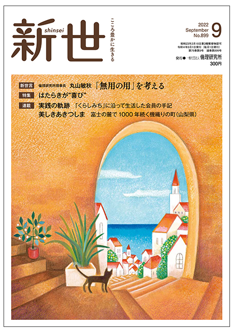 新世　2022年9月号(家庭向け総合誌)