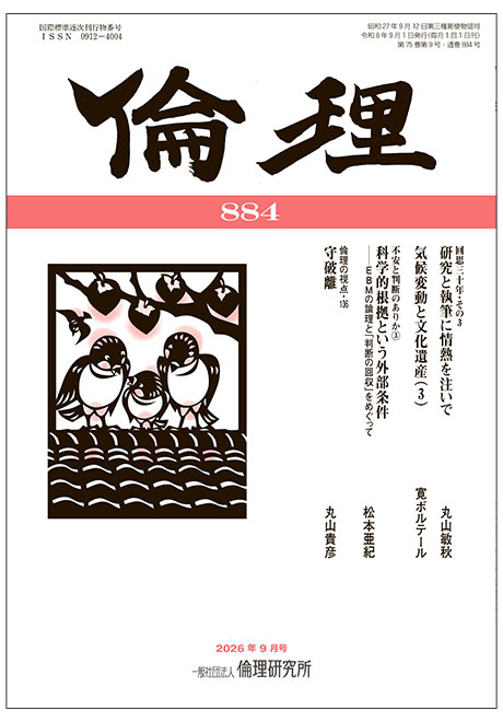 倫理　2026年9月号(研究誌)