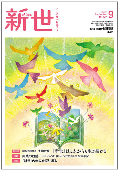 新世　2026年9月号(家庭向け総合誌)