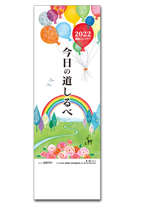 2022標語カレンダー【1部】