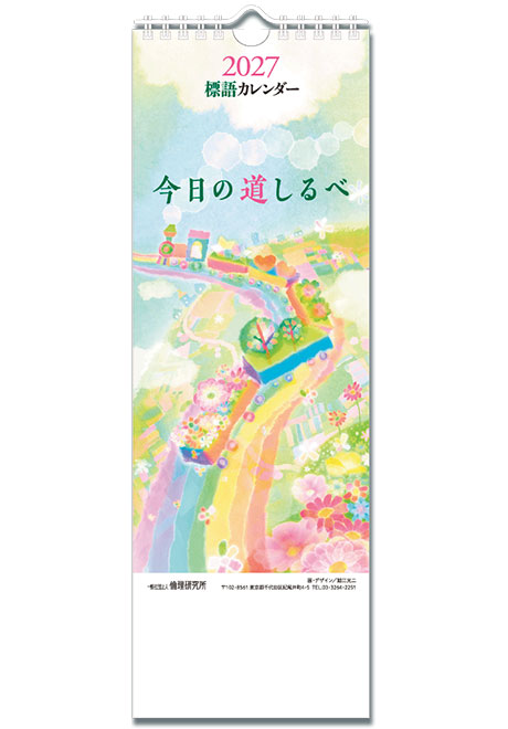 2027標語カレンダー