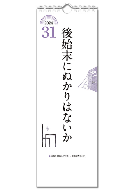 2024標語カレンダー【100部～500部】