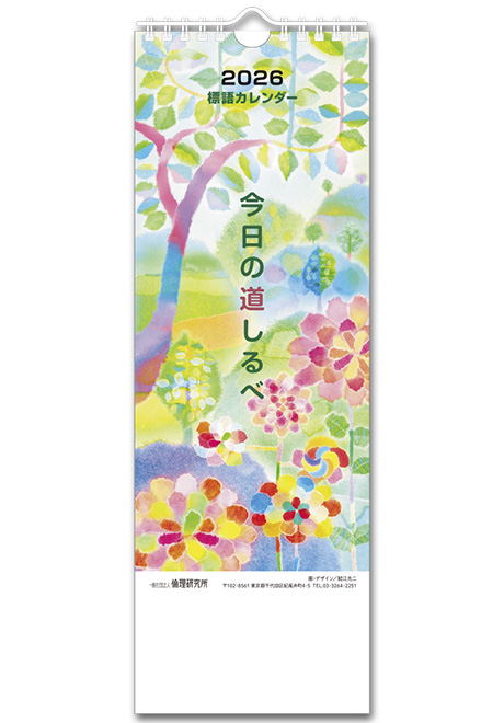 2026標語カレンダー