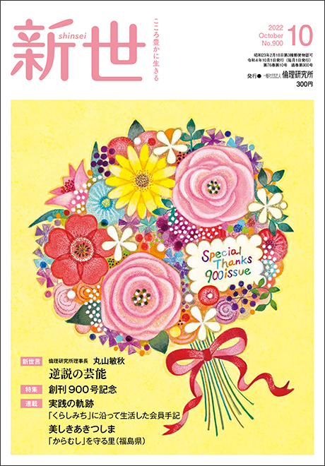 新世　2022年10月号(家庭向け総合誌)