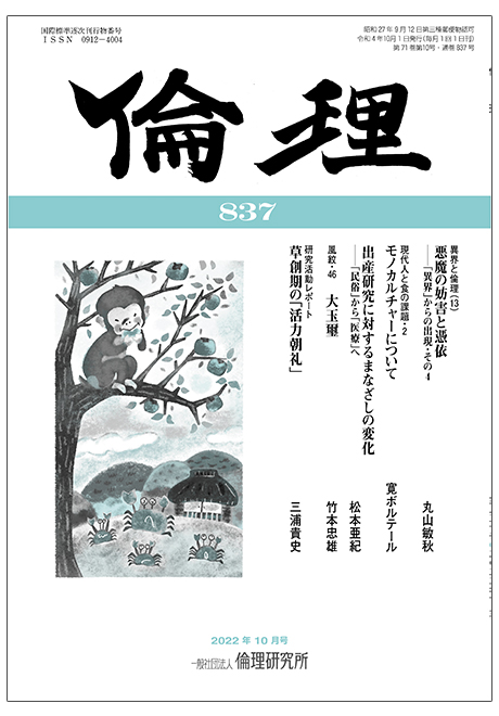 倫理　2022年10月号(研究誌)