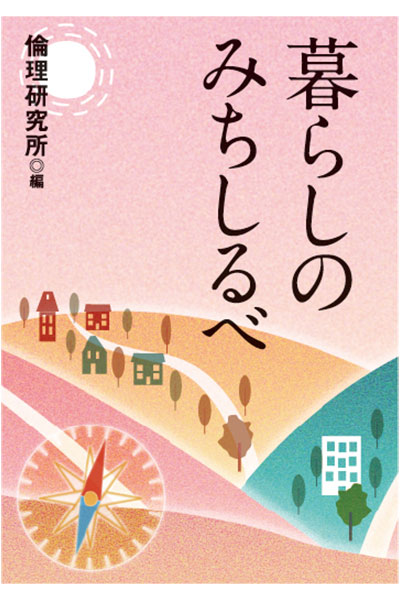 暮らしのみちしるべ