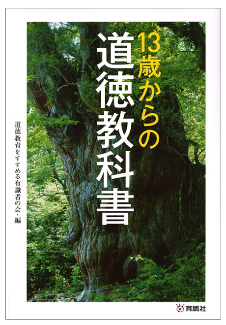 13歳からの道徳教科書