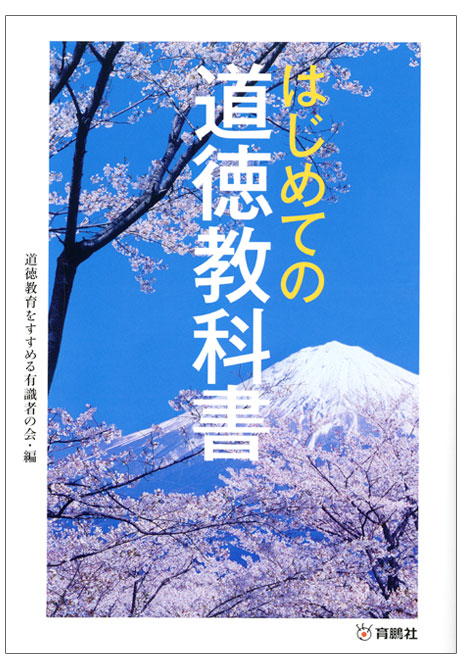 はじめての道徳教科書