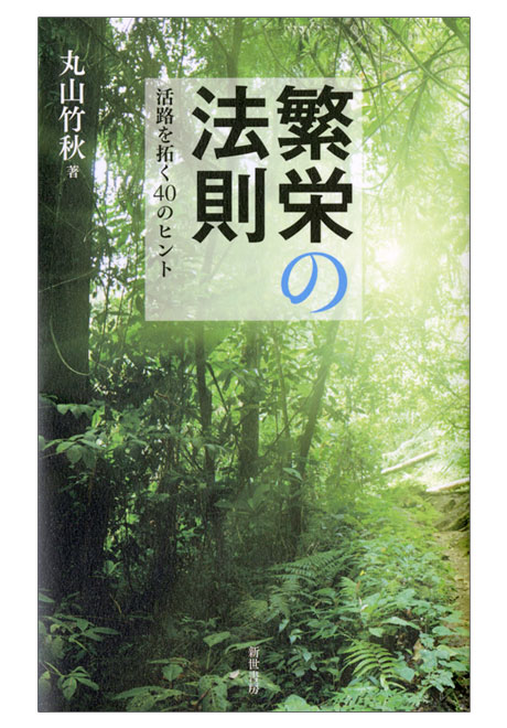 繁栄の法則―活路を拓く40のヒント