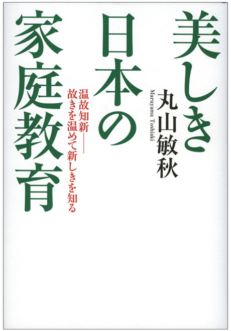 美しき日本の家庭教育