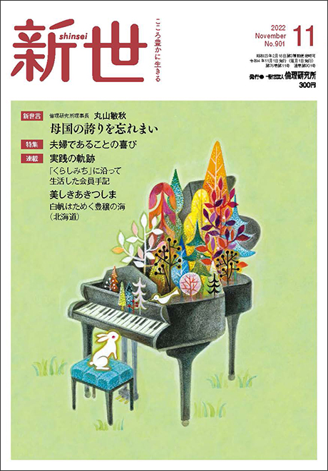 新世　2022年11月号(家庭向け総合誌)