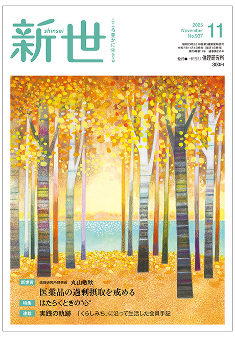 新世　2025年11月号(家庭向け総合誌)