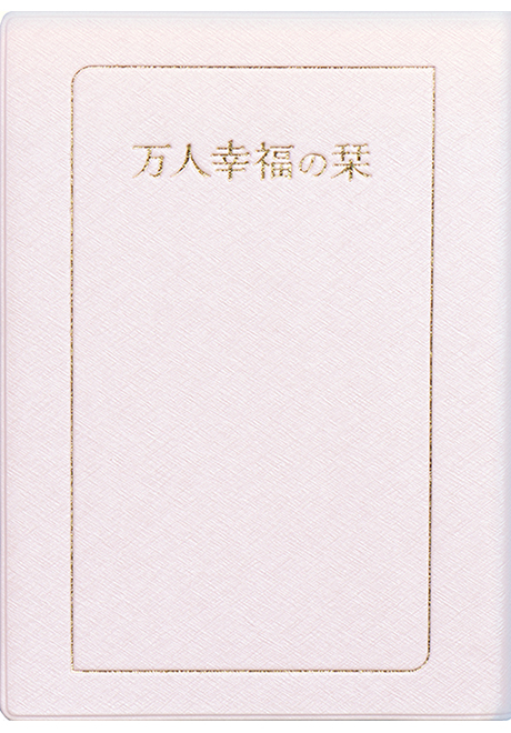 万人幸福の栞(小・ピンク)