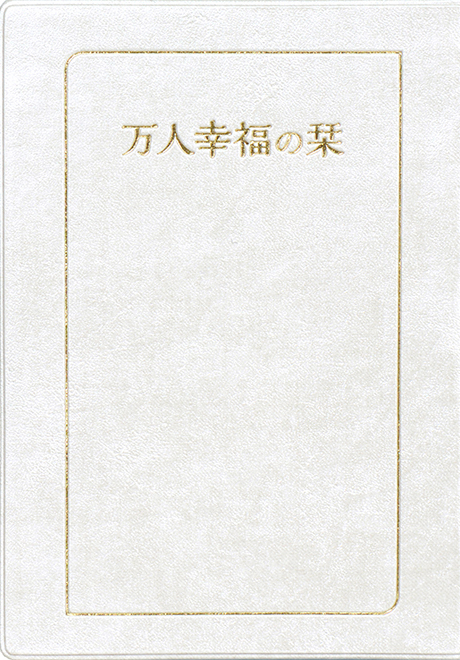 万 人 幸福 の 栞 pdf