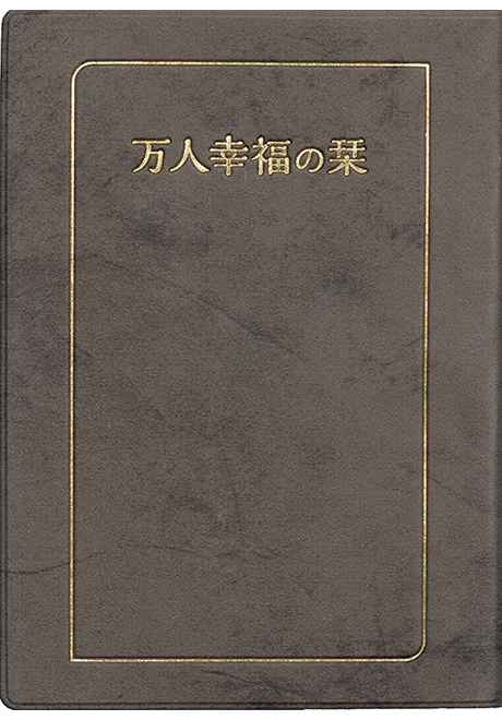 万人幸福の栞(小・ソフトブラック)