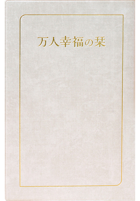 万 人 幸福 の 栞 pdf