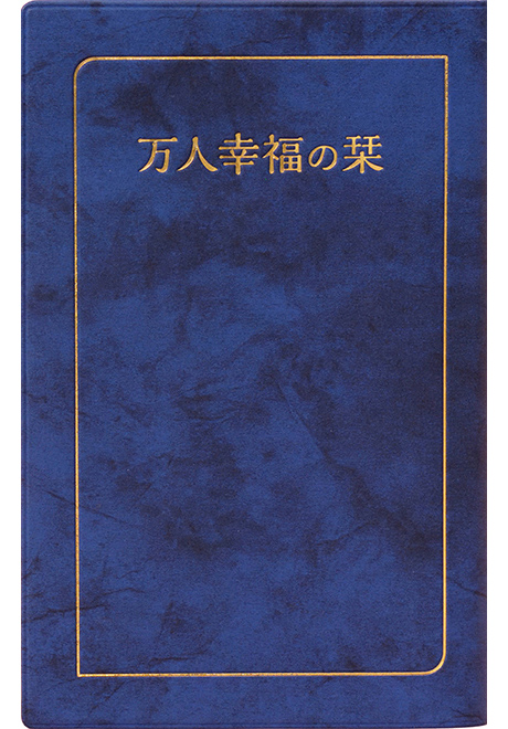 万人幸福の栞(中・ブルー)