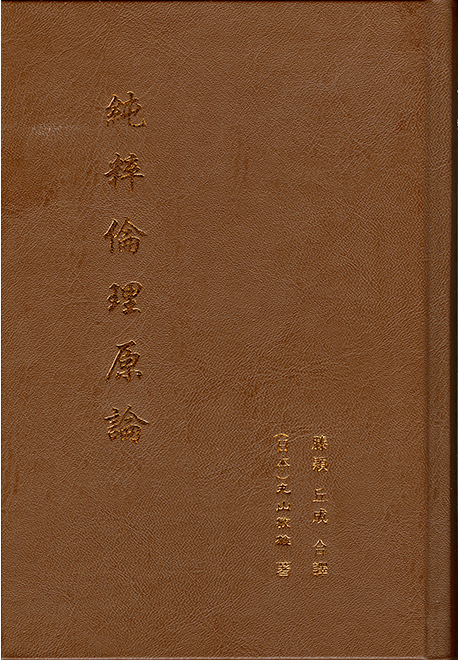 純粋倫理原論　中国語・繁体字訳