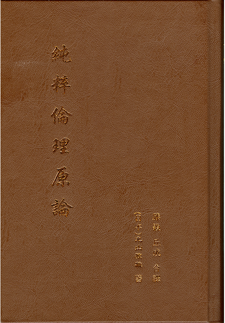 純粋倫理原論　中国語・繁体字訳