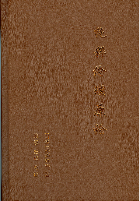 純粋倫理原論　中国語・簡体字訳