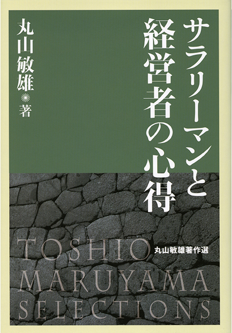 サラリーマンと経営者の心得