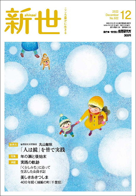 新世　2022年12月号(家庭向け総合誌)