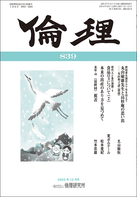 倫理　2022年12月号（研究誌）