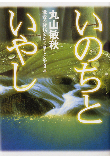 いのちといやし　激変の時代をたくましく生きる