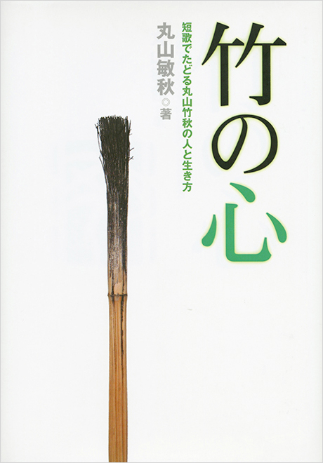 竹の心　短歌でたどる丸山竹秋の人と生き方