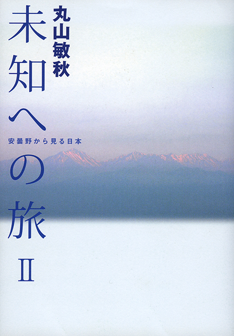 未知への旅Ⅱ　安曇野から見る日本