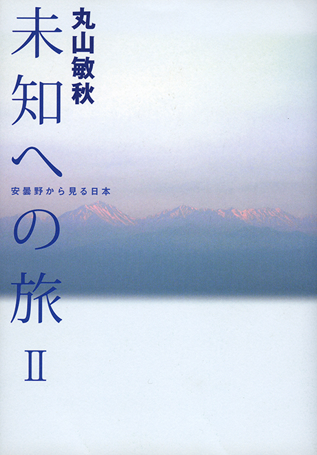 未知への旅Ⅱ　安曇野から見る日本