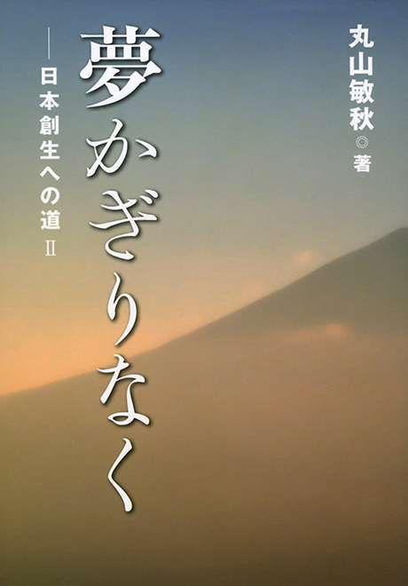 夢かぎりなく　日本創生への道Ⅱ