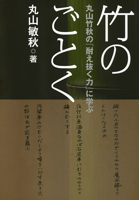 竹のごとく　丸山竹秋の「耐え抜く力」に学ぶ