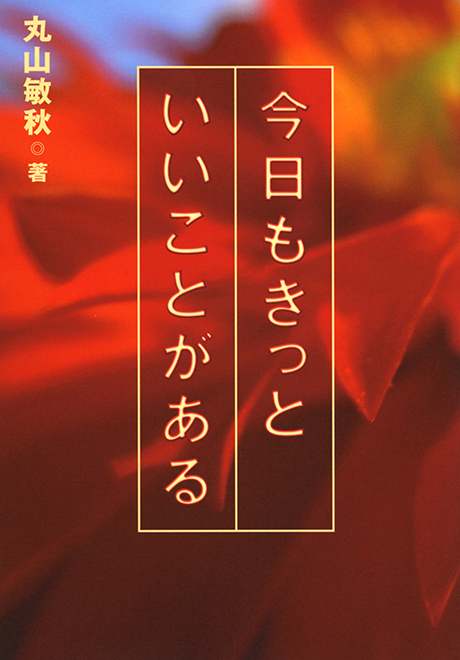 今日もきっといいことがある