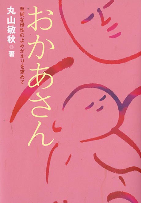 おかあさん ― 至純な母性のよみがえりを求めて