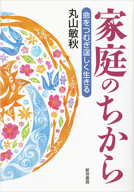 家庭のちから -命をつむぎ逞しく生きる-