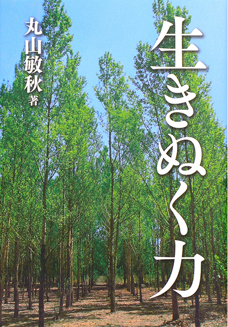 生きぬく力