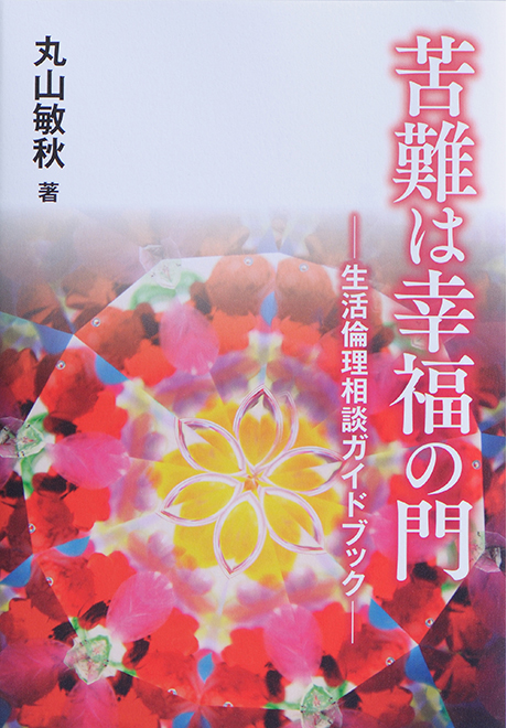 苦難は幸福の門―生活倫理相談ガイドブック