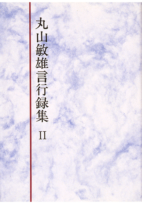 丸山敏雄・言行録集 Ⅱ