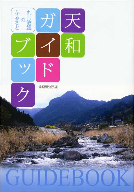 丸山敏雄のふるさと　天和ガイドブック