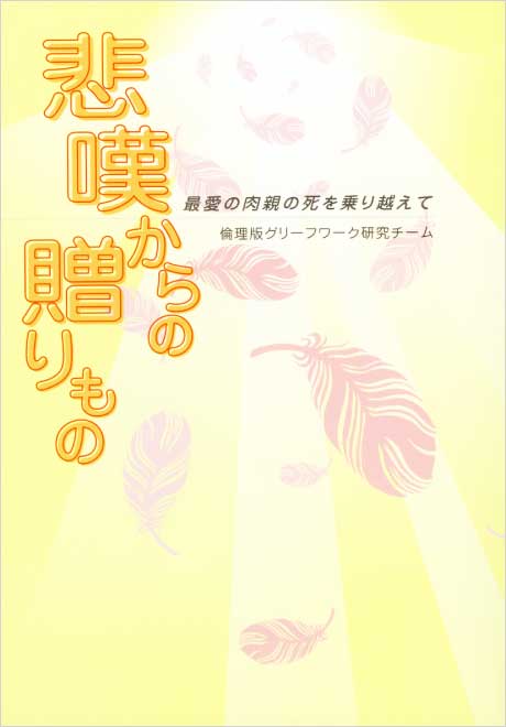 悲嘆からの贈りもの　最愛の肉親の死を乗り越えて