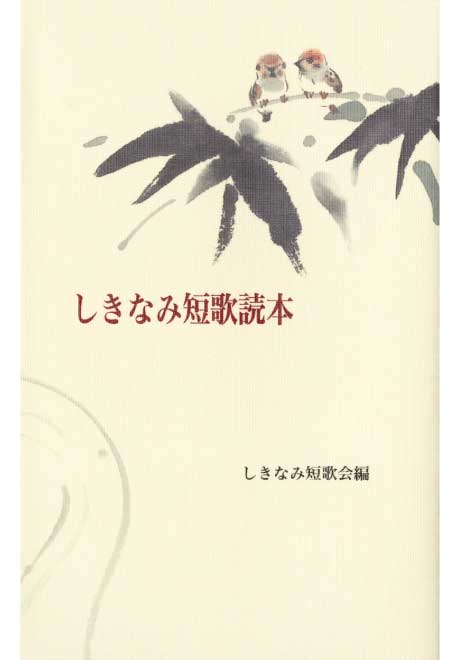 しきなみ短歌読本　初心者のために