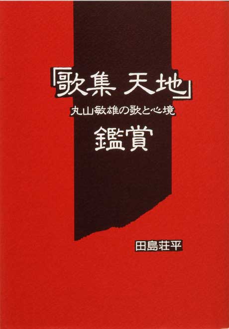 「歌集天地」鑑賞　丸山敏雄の歌と心境