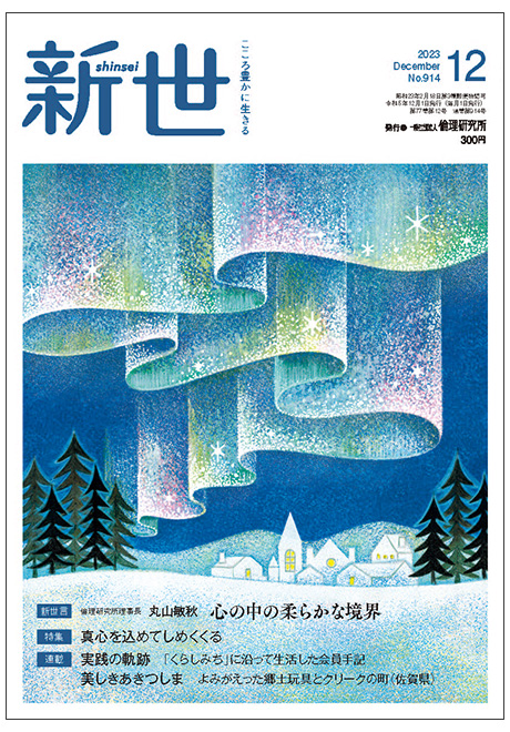 新世　2023年12月号(家庭向け総合誌)