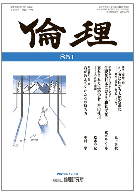 倫理　2023年12月号(研究誌)