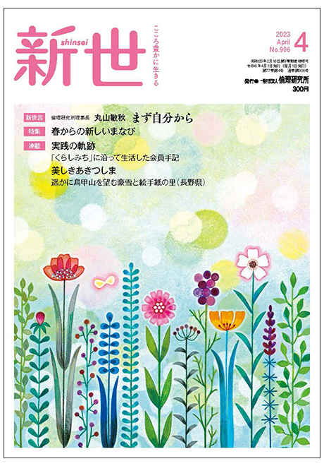 新世　2023年4月号(家庭向け総合誌)