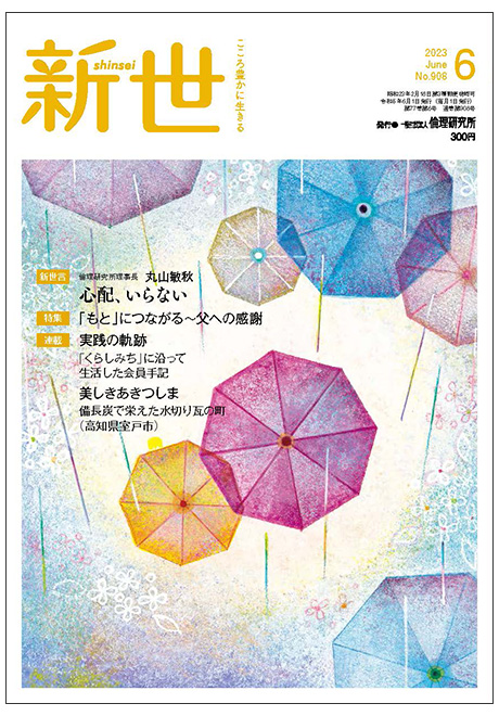 新世　2023年6月号(家庭向け総合誌)