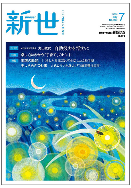 新世　2023年7月号(家庭向け総合誌)